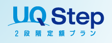 UQStep_logo UQ WiMAXに新プランが登場した