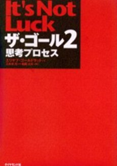 the_goal2_thumb ザ​・​ゴ​ー​ル​ ２ ​思​考​プ​ロ​セ​ス