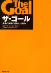 the_goal_thumb ザ・ゴール 企業の究極の目的とは何か